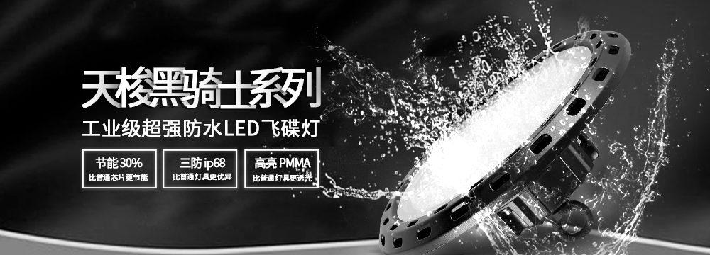 天梭系列飛碟燈：超強防水，為工業和商業領域注入新活力